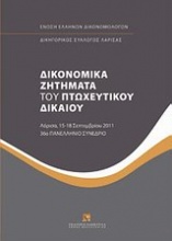 Δικονομικά ζητήματα του πτωχευτικού δικαίου