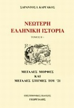 Νεώτερη ελληνική ιστορία