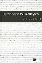 Ημερολόγιο του καθηγητή 2012-2013
