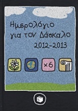 Ημερολόγιο για τον δάσκαλο 2012-2013