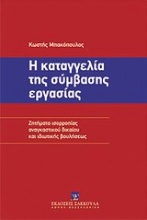 Η καταγγελία της σύμβασης εργασίας