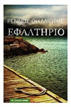 Εφ(ι)αλτήριο