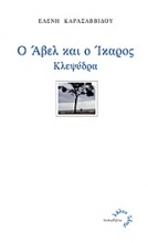 Ο Άβελ και ο Ίκαρος