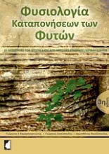 Φυσιολογία καταπονήσεων των φυτών