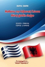 Μαθαίνω την αλβανική γλώσσα