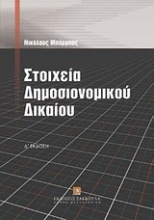 Στοιχεία δημοσιονομικού δικαίου