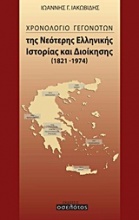 Χρονολόγιο γεγονότων της νεότερης ελληνικής ιστορίας και διοίκησης 1821-1974