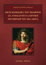 Οκτώ κωμωδίες του Μολιέρου σε ανέκδοτη ελληνική μετάφραση του 18ου αιώνα