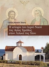 Η ιστορία του Ιερού Ναού της Αγίας Τριάδας στον Λιλικά της Χίου