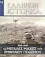 Ελλήνων ιστορικά: 1946-1949 οι μεγάλες μάχες του Εμφυλίου Πολέμου