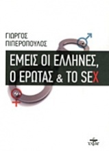 Εμείς οι Έλληνες, ο έρωτας και το sex