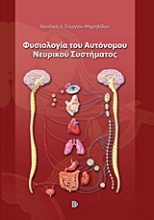 Φυσιολογία του αυτόνομου νευρικού συστήματος
