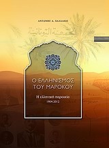 Ο ελληνισμός του Μαρόκου