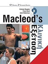 Macleod's κλινική εξέταση