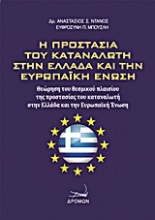 Η προστασία του καταναλωτή στην Ελλάδα και την Ευρωπαϊκή Ένωση