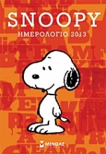 Ημερολόγιο 2013: Snoopy