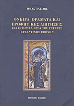 Όνειρα, οράματα και προφητικές διηγήσεις στα ιστορικά έργα της ύστερης βυζαντινής εποχής