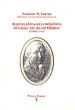 Αρχαίες ελληνικές επιδράσεις στο έργο του André Chénier