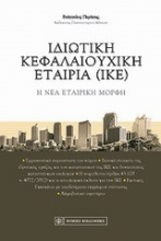 Ιδιωτική κεφαλαιουχική εταιρία (ΙΚΕ)