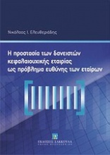 Η προστασία των δανειστών κεφαλαιουχικής εταιρίας ως πρόβλημα ευθύνης των εταίρων