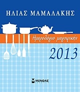 Ημερολόγιο μαγειρικής 2013