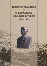 Ιωάννης Τσαλάκος και ο Σχολάρχης Ιωάννης Κούρος (1854-1912)