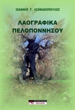 Λαογραφικά Πελοποννήσου