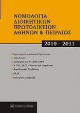 Νομολογία διοικητικών πρωτοδικείων Αθηνών και Πειραιώς 2010-2011