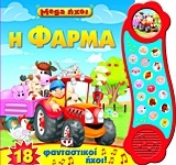 Mega ήχοι: Η φάρμα