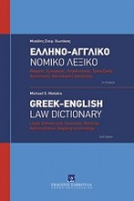 Ελληνο-αγγλικό νομικό λεξικό