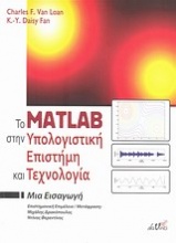 Το Matlab στην υπολογιστική επιστήμη και τεχνολογία
