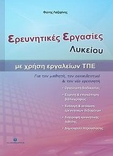 Ερευνητικές εργασίες λυκείου με χρήση εργαλείων ΤΠΕ