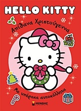 Hello Kitty: Απίθανα Χριστούγεννα