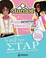 Stardoll: Το στιλ των σταρ