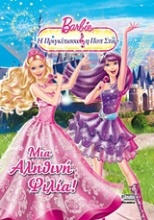 Barbie - Η πριγκίπισσα και η ποπ σταρ: Μια αληθινή φιλία