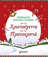 Αγαπημένες ελληνικές ιστορίες για τα Χριστούγεννα και την Πρωτοχρονιά