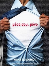 Μέσα σου, μόνο