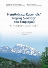 Η διεθνής και ευρωπαϊκή νομική διάσταση του τουρισμού