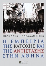 Η εμπειρία της Κατοχής και της Αντίστασης στην Αθήνα