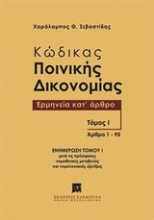 Κώδικας ποινικής δικονομίας: Ερμηνεία κατ' άρθρο (άρθρα 1-95)