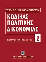 Κώδικας πολιτικής δικονομίας