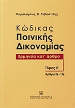 Κώδικας ποινικής δικονομίας