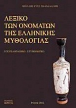 Λεξικό των ονομάτων της ελληνικής μυθολογίας