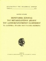 Περίγραμμα ιστορίας του μεταβυζαντινού δικαίου του λατινοκρατούμενου ελληνισμού