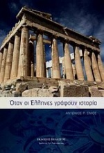 Όταν οι Έλληνες γράφουν ιστορία