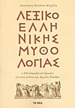Λεξικό ελληνικής μυθολογίας