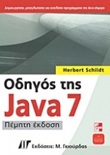 Οδηγός της Java 7