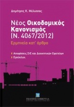 Νέος οικοδομικός κανονισμός (Ν. 4067/2012): Ερμηνεία κατ' άρθρο