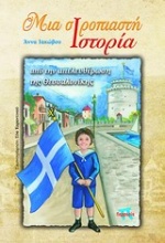 Μια σιροπιαστή ιστορία από την απελευθέρωση της Θεσσαλονίκης