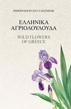 Ημερολόγιο 2013: Ελληνικά αγριολούλουδα